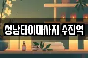 성남타이마사지 수진역