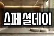 스페셜데이