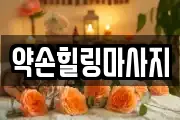 약손힐링마사지