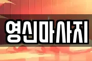 영신마사지