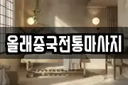 올래중국전통마사지