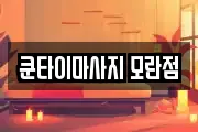 쿤타이마사지 모란점