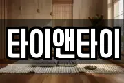 타이앤타이