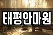 태평안마원