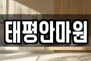 태평안마원