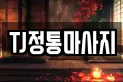 TJ정통마사지