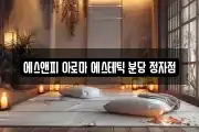 에스앤피 아로마 에스테틱 분당 정자점