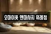오마이풋 앤마사지 위례점
