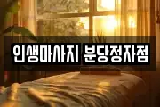 경기도 성남시 마사지, 지압등 업체정보