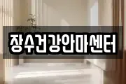 장수건강안마센터