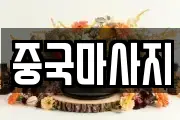중국마사지