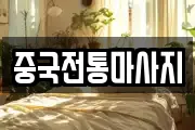 중국전통마사지