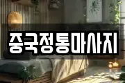 중국정통마사지