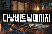 다낭베트남마사지