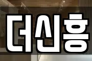 더신흥