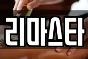 리마스타