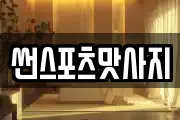 썬스포츠맛사지