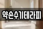 약손수기테라피