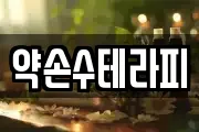 약손수테라피