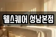 웰스퀘어 성남본점