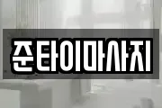 준타이마사지