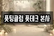 풋팅클럽 풋테크 본사