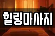 경기도 성남시 중원구 갈현동 마사지, 지압등 업체정보