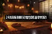 24시자동차배터리할인마트출장밧데리