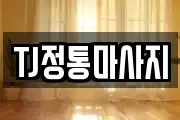 TJ정통마사지
