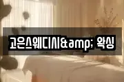 고은스웨디시& 왁싱