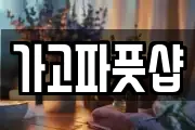 가고파풋샵