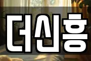 더신흥