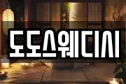 도도스웨디시
