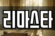리마스타