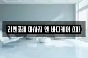 리엔포레 마사지 앤 바디케어 스파