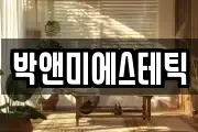 박앤미에스테틱