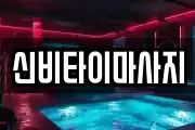 신비타이마사지