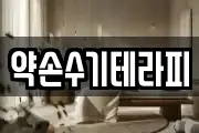 약손수기테라피