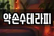 약손수테라피