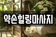 약손힐링마사지