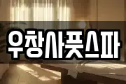 우창사풋스파