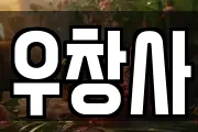 우창사