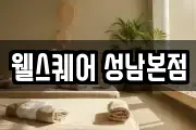 웰스퀘어 성남본점