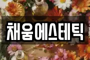 채움에스테틱