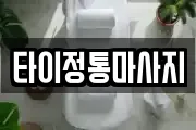 타이정통마사지