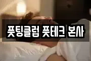 풋팅클럽 풋테크 본사