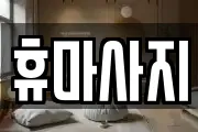 경기도 성남시 중원구 금광동 마사지, 지압등 업체정보