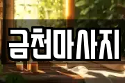 금천마사지