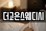 더고은스웨디시