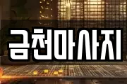 금천마사지
